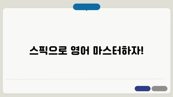 성인화상영어의 새로운 선택, 스픽의 모든 것!