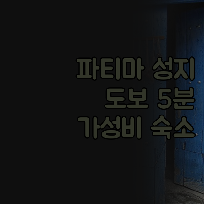 가성비 호텔 크루즈 알타! 파티마 성..