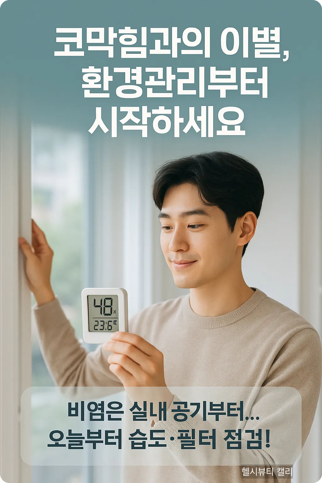 습도계를 들고 미소 짓는 20대 남성과 실내 환기 메시지