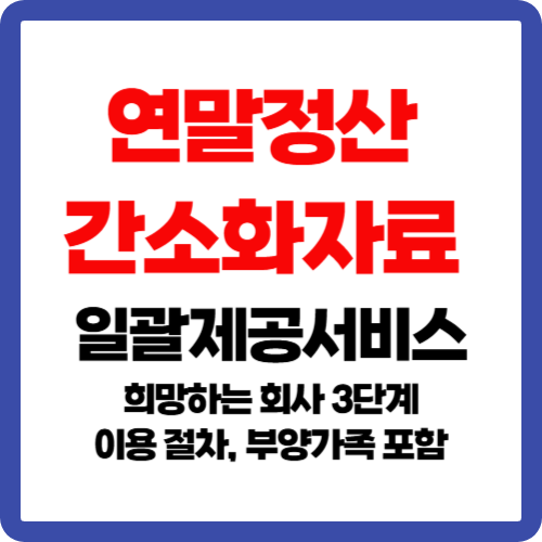 연말정산 간소화자료 일괄제공서비스 희망하는 회사 3단계 이용 절차, 부양가족 포함