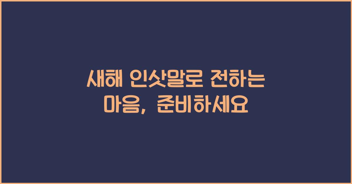 새해 인삿말