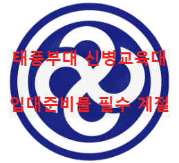 태풍부대 마크