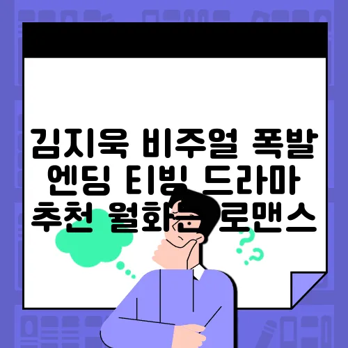 김지욱 비주얼 폭발 엔딩 티빙 드라마 추천 월화는 로맨스