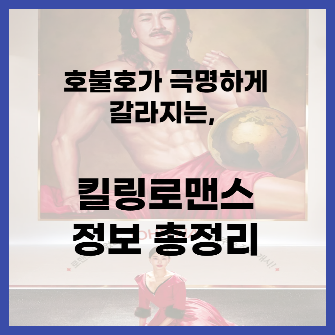 킬링로맨스