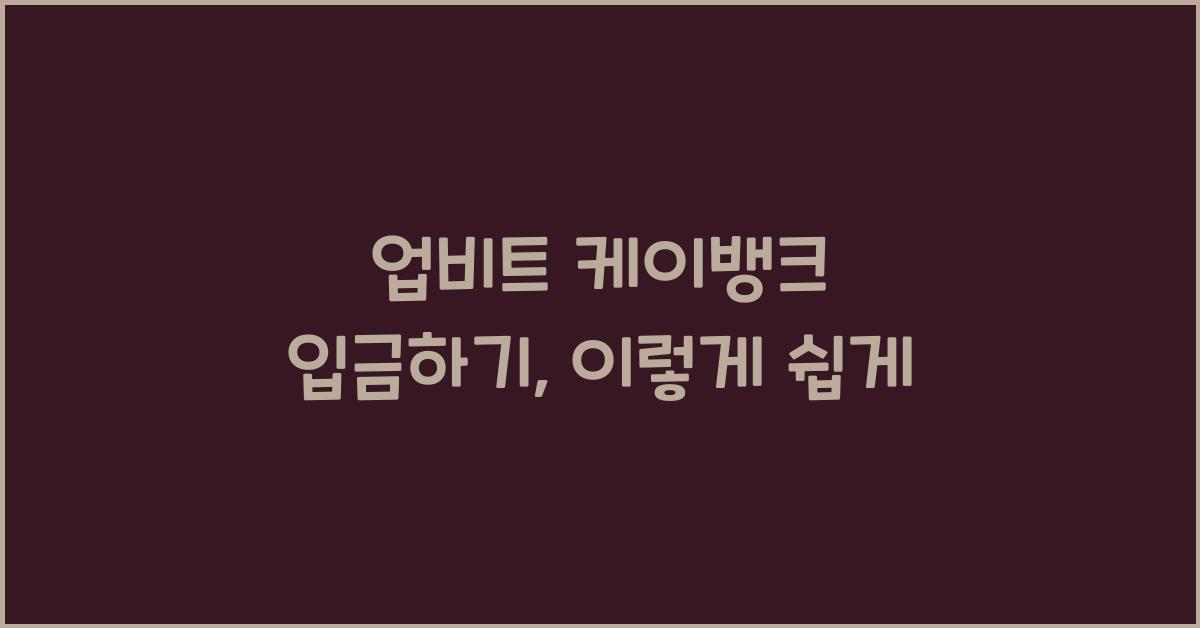 업비트 케이뱅크 입금하기