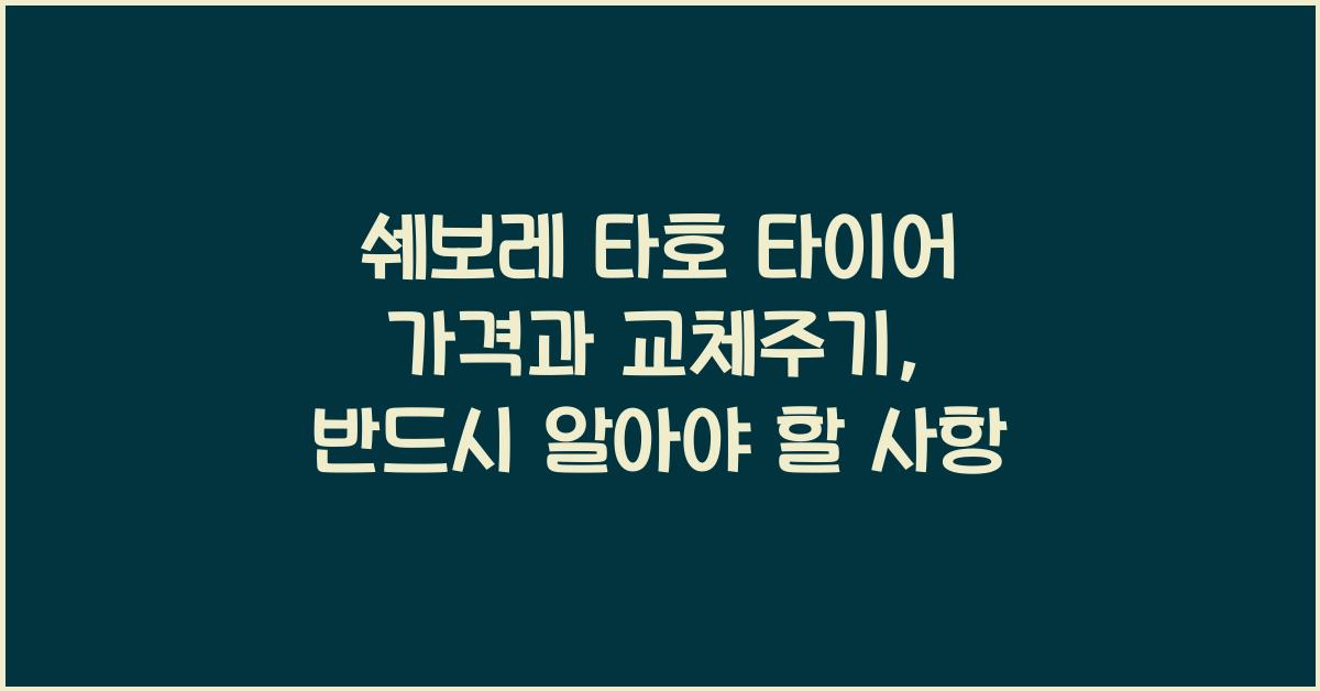쉐보레 타호 타이어 가격, 교체주기