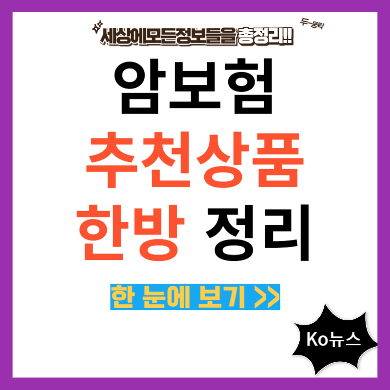 암보험-추천상품