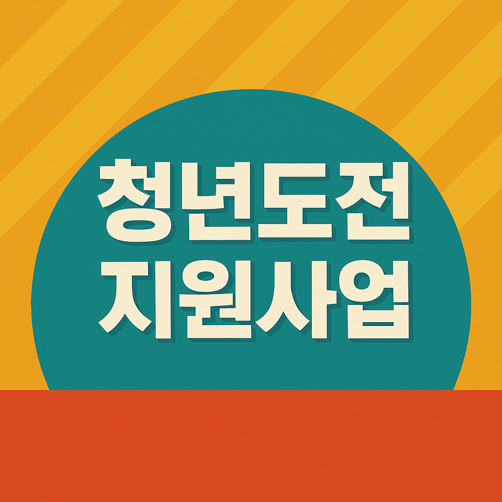 청년도전지원사업