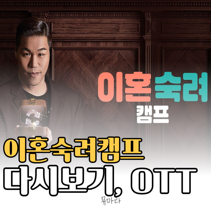 이혼숙려캠프 방송 시간 및 다시보기 OTT 정보