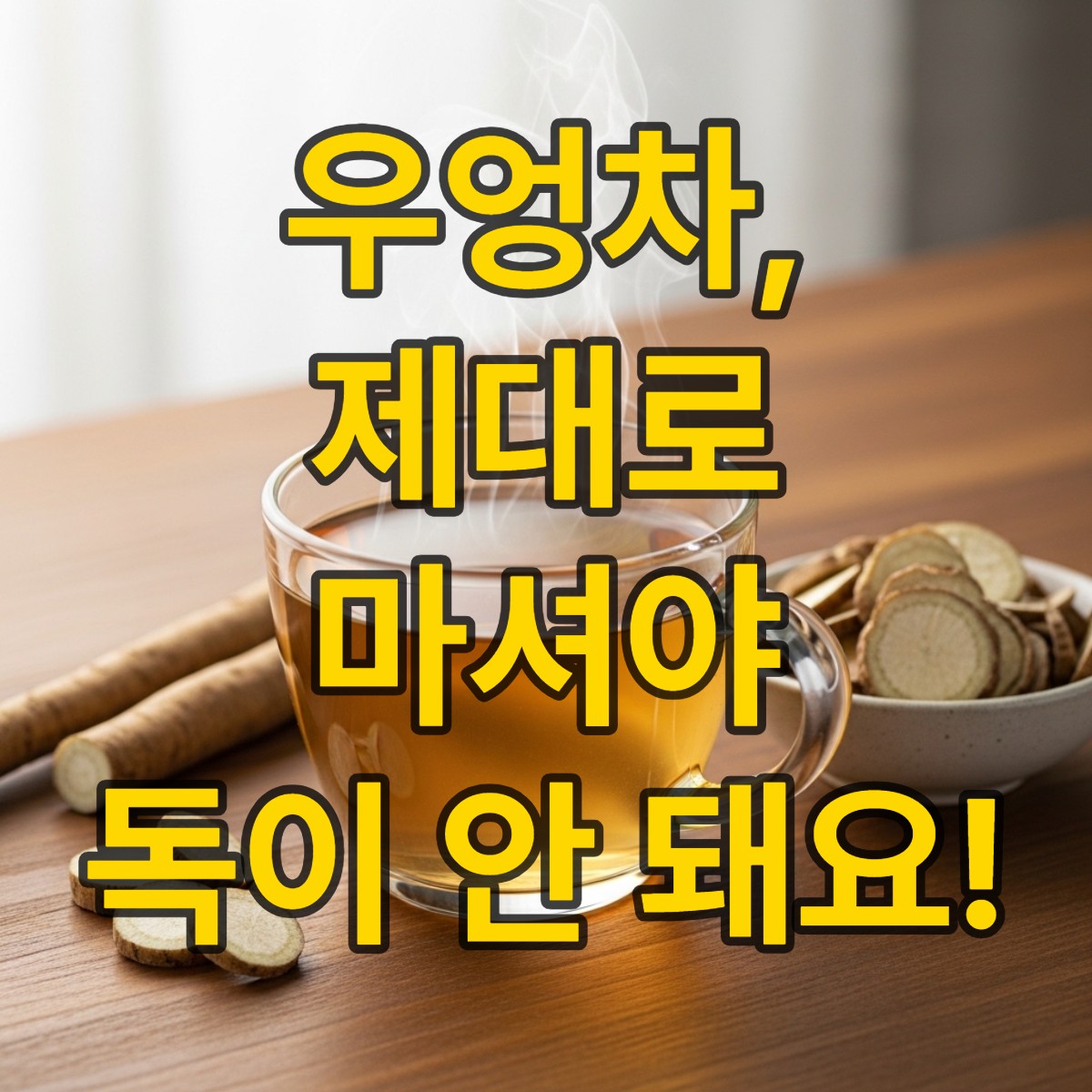 우엉차 효능 부작용