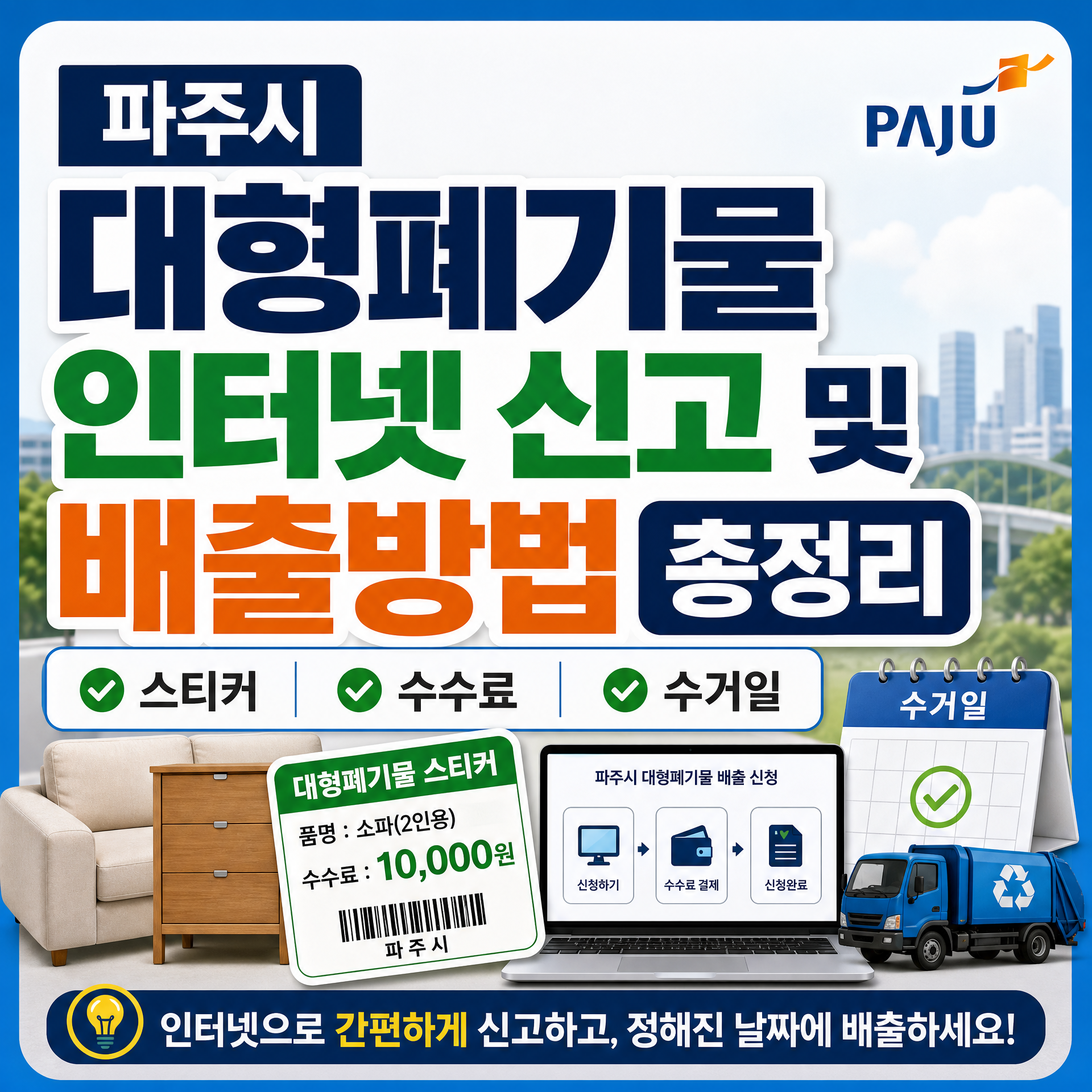 파주시 대형폐기물 인터넷 신고 및 배출방법 총정리, 스티커·수수료·수거일