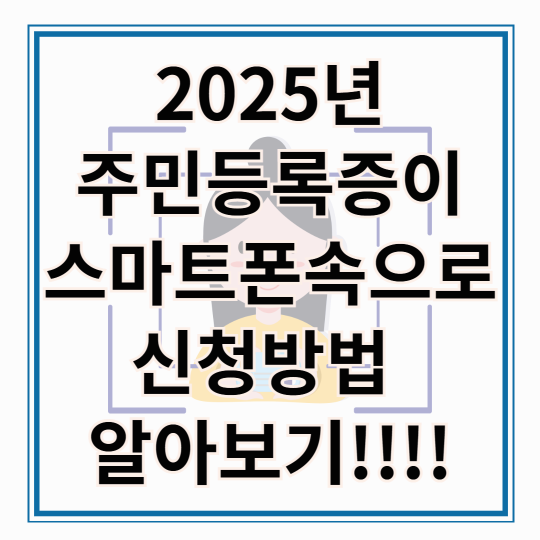 2025년 모바일 주민등록증! 주민등록증이 스마트폰 속으로!! 모바일 신분증 시대의 도래!