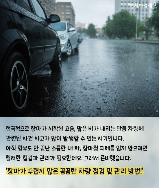 장마철 자동차 점검 항목 무료 침수 이력 조회