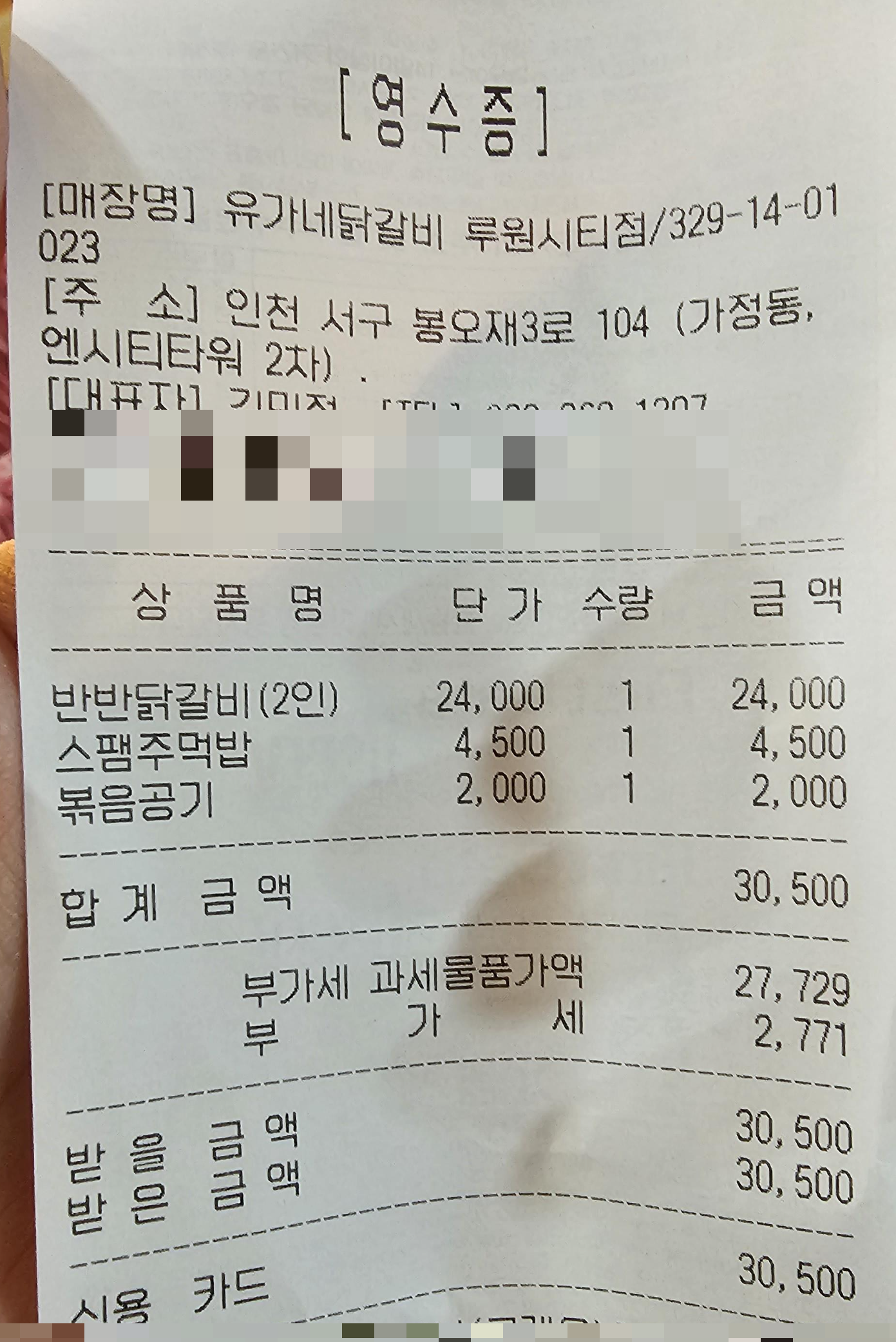 인천_서구_가정동_유가네닭갈비_영수증