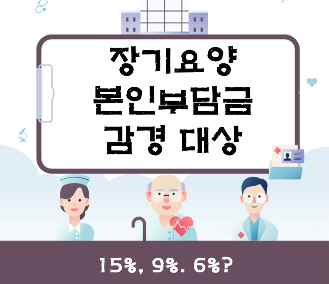 부모님 장기요양 비용 줄이는 법❘ 본인부담 15% vs 감경(9%/6%) 체크리스트