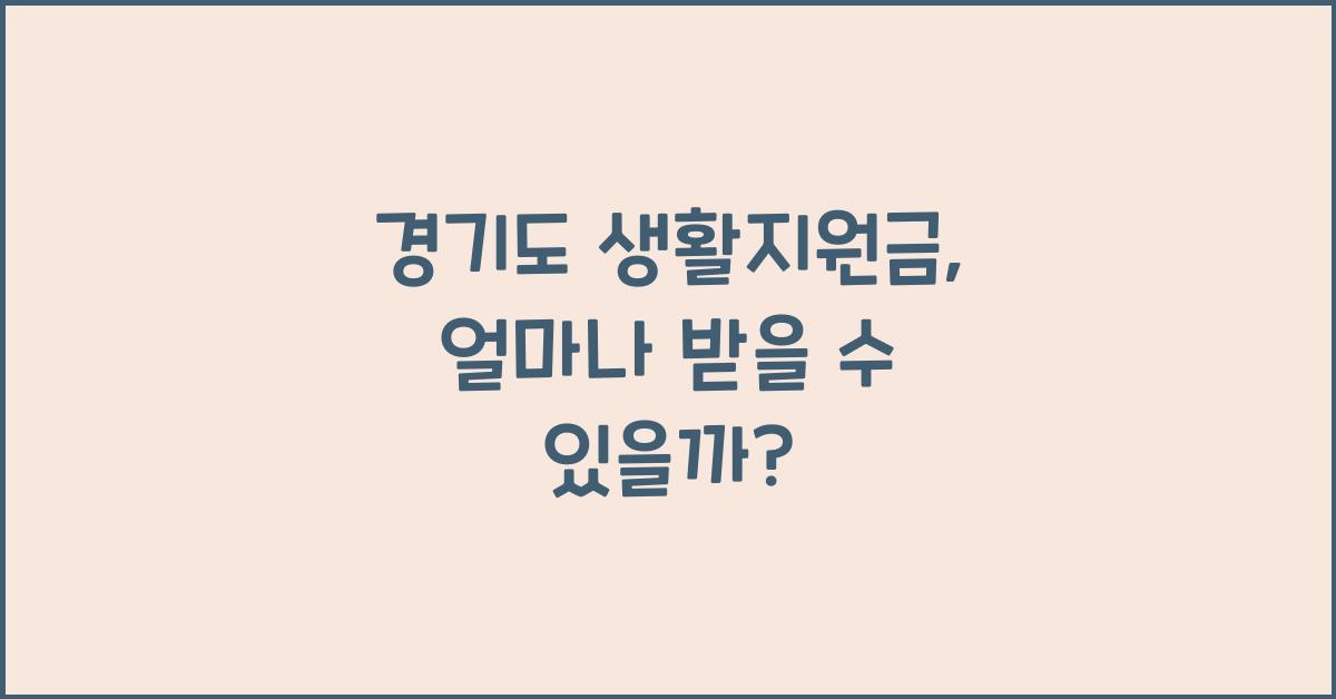 경기도 생활지원금