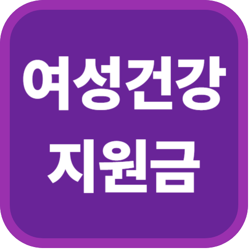 여성건강지원금