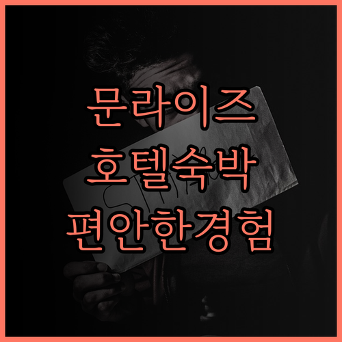 더 문라이즈 호텔에서의 편안한 숙박