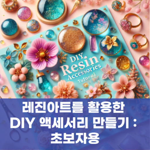 레진아트를 활용한 DIY 액세서리 만들기