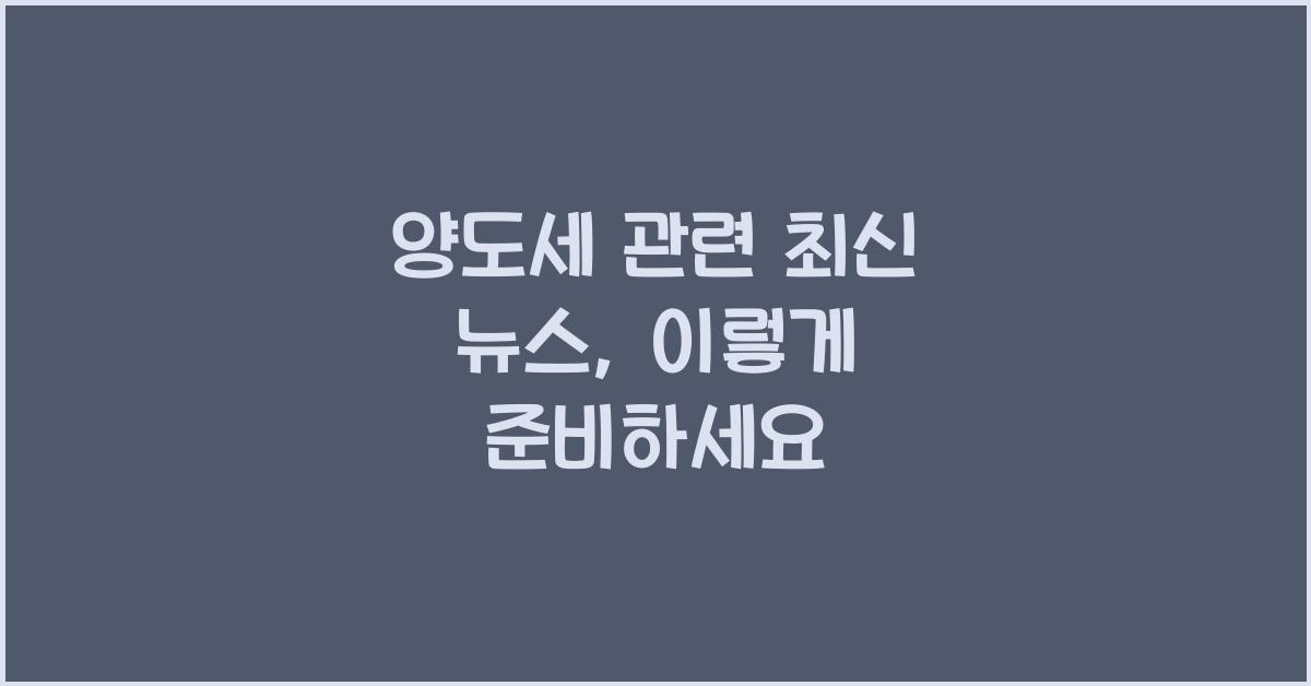 양도세 관련 최신 뉴스