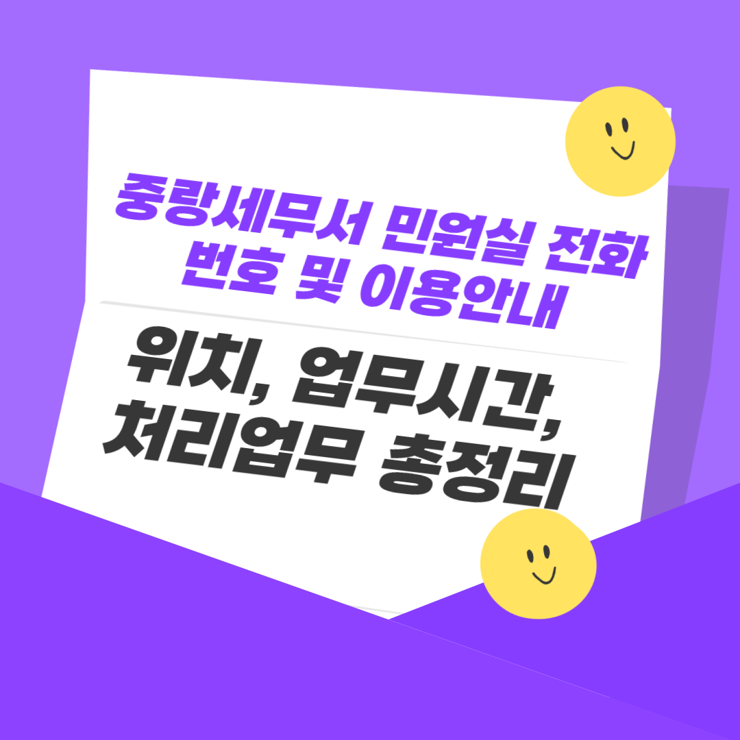 중랑세무서 민원실 전화번호 및 이용안내｜위치, 업무시간, 처리업무 총정리
