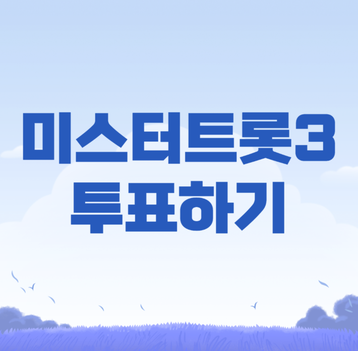미스터트롯3 투표방법, 직접 해보니 쉬웠어요!