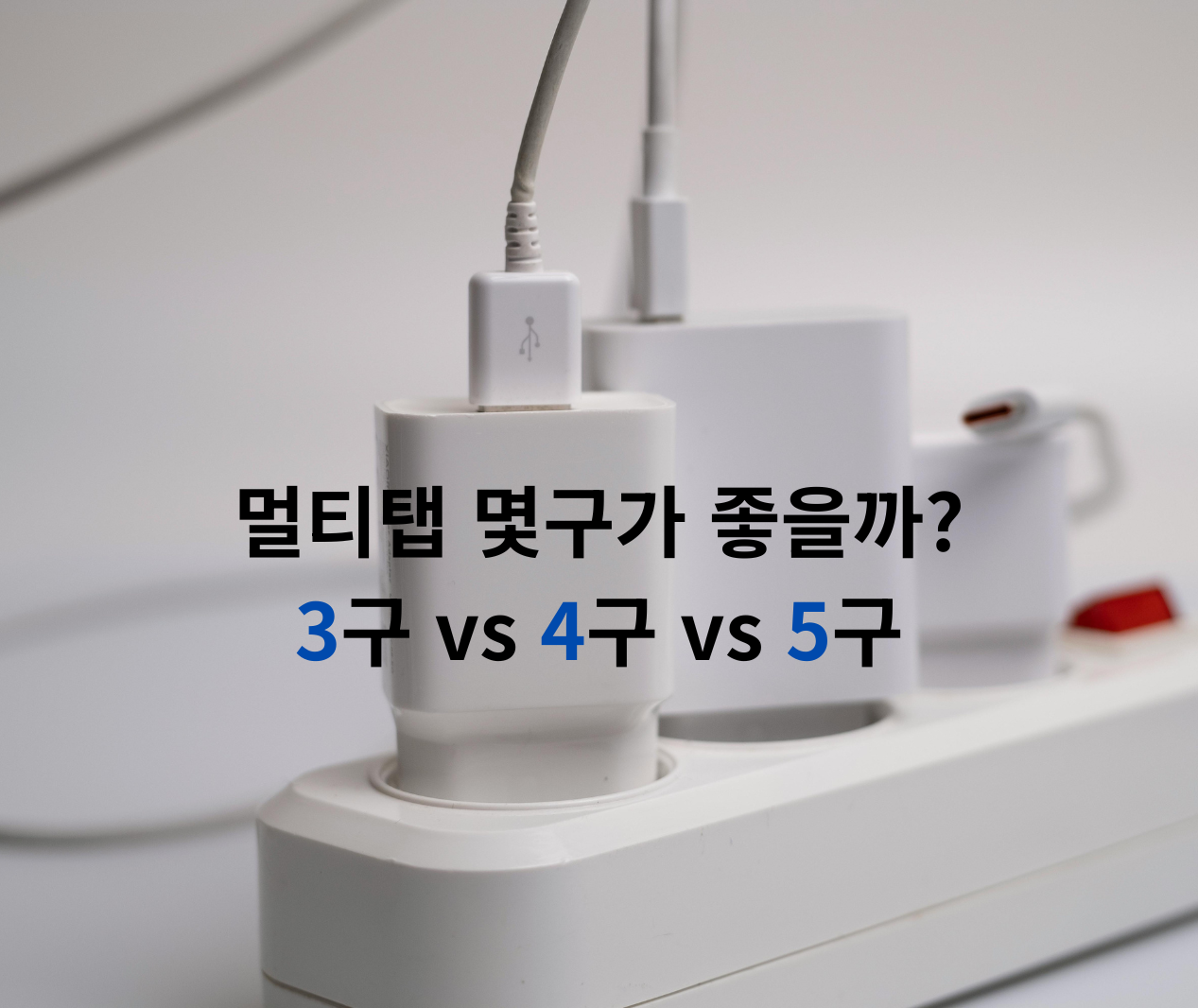 멀티탭 3구 4구 5구 차이 선택 방법