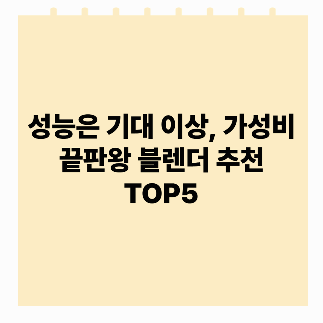 성능은 기대 이상, 가성비 끝판왕 블렌더 추천 TOP5