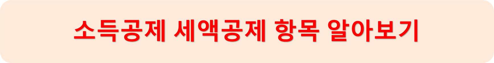 공제항목