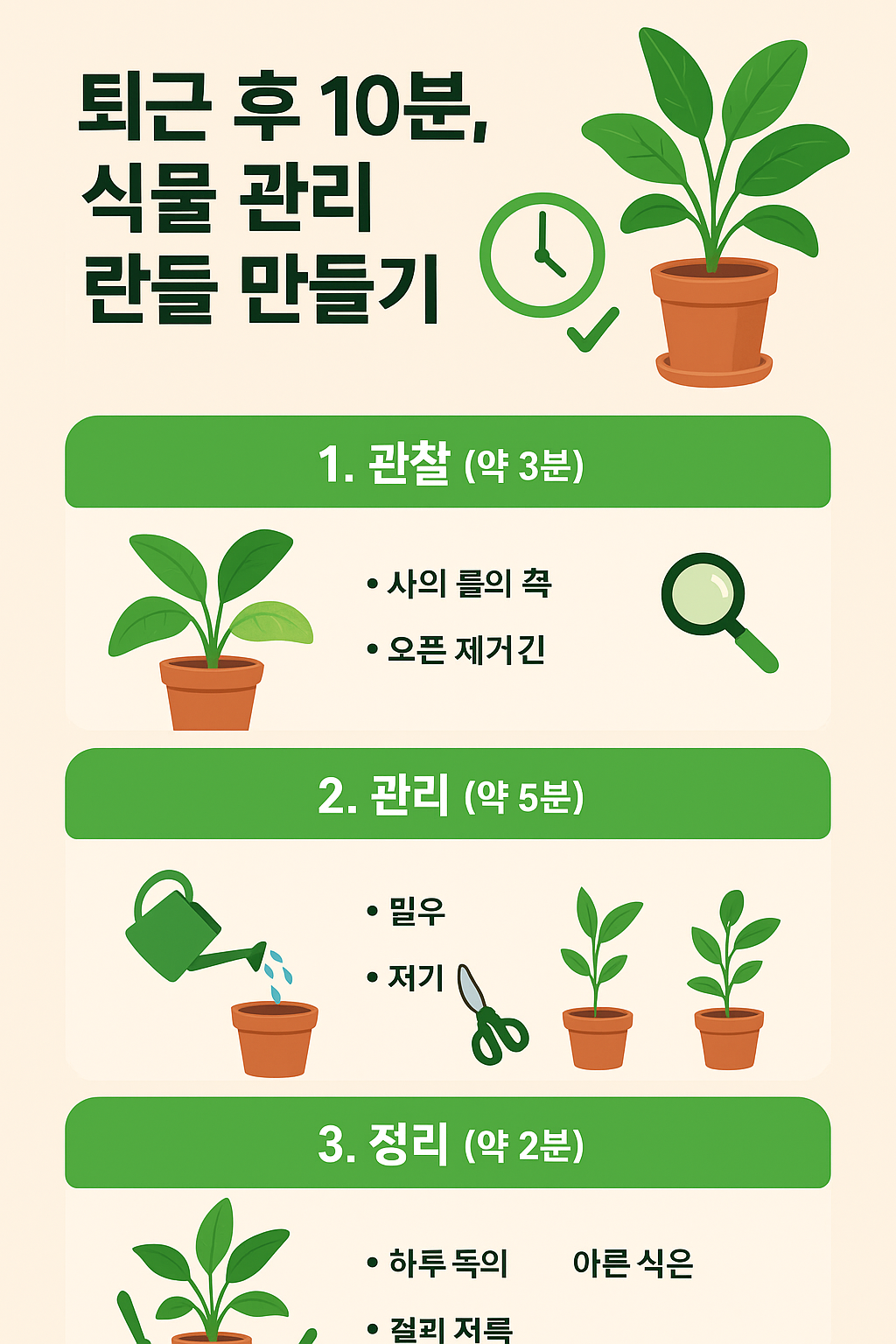 퇴근 후 10분, 식물 관리 루틴 만들기