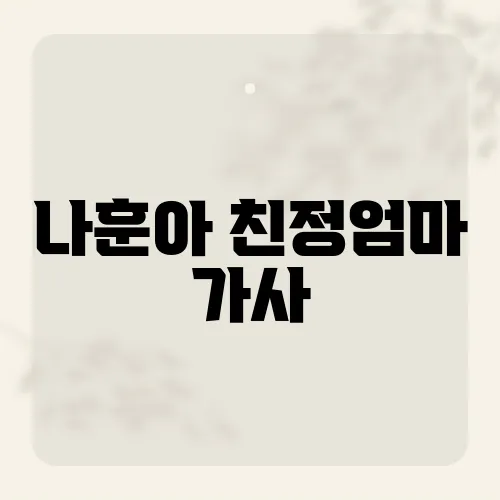 나훈아 친정엄마 가사, 이 노래에 담긴 가족애의 깊은 의미는?