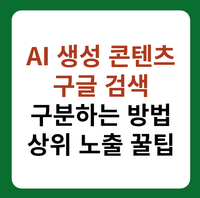 AI 생성 콘텐츠 구글 검색 구분하는 방법 대표 이미지