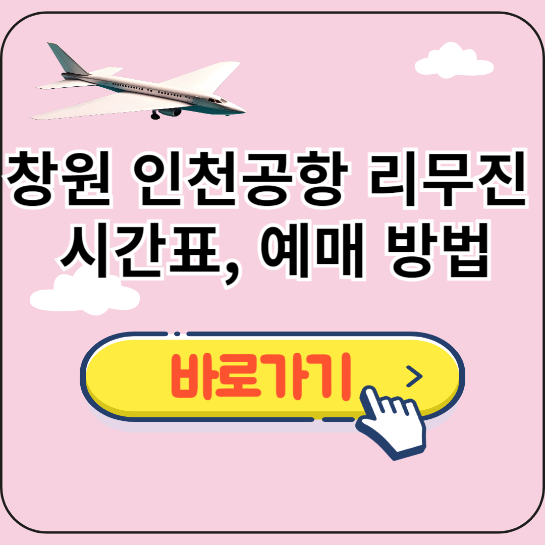 창원 인천공항 리무진 시간표