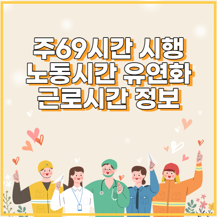 69시간