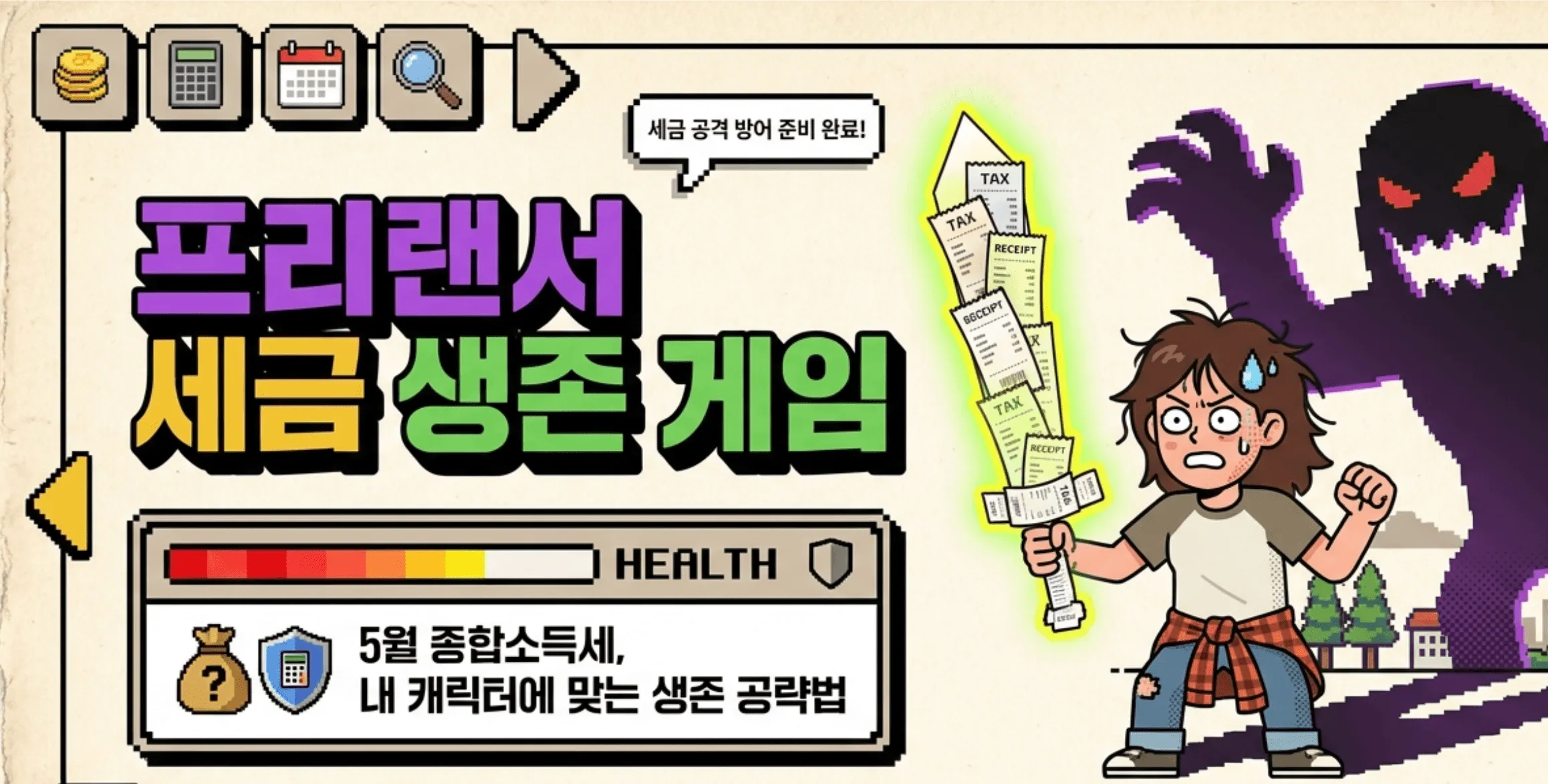 프리랜서 종합소득세: 프리랜서 세금 생존 게임 컨셉의 블로그 대표 이미지. 영수증과 세금 서류로 만든 검을 들고 세금 몬스터에 맞서는 프리랜서 캐릭터가 그려져 있다. 상단에는 계산기 달력 돋보기 아이콘이 배치되어 있고 하단에는 "5월 종합소득세, 내 캐릭터에 맞는 생존 공략법"이라는 문구가 적혀 있다. 이 이미지는 프리랜서 종합소득세 신고유형 D E F유형의 단순경비율과 기준경비율 차이를 다루는 블로그 글의 대표 이미지로 사용됨