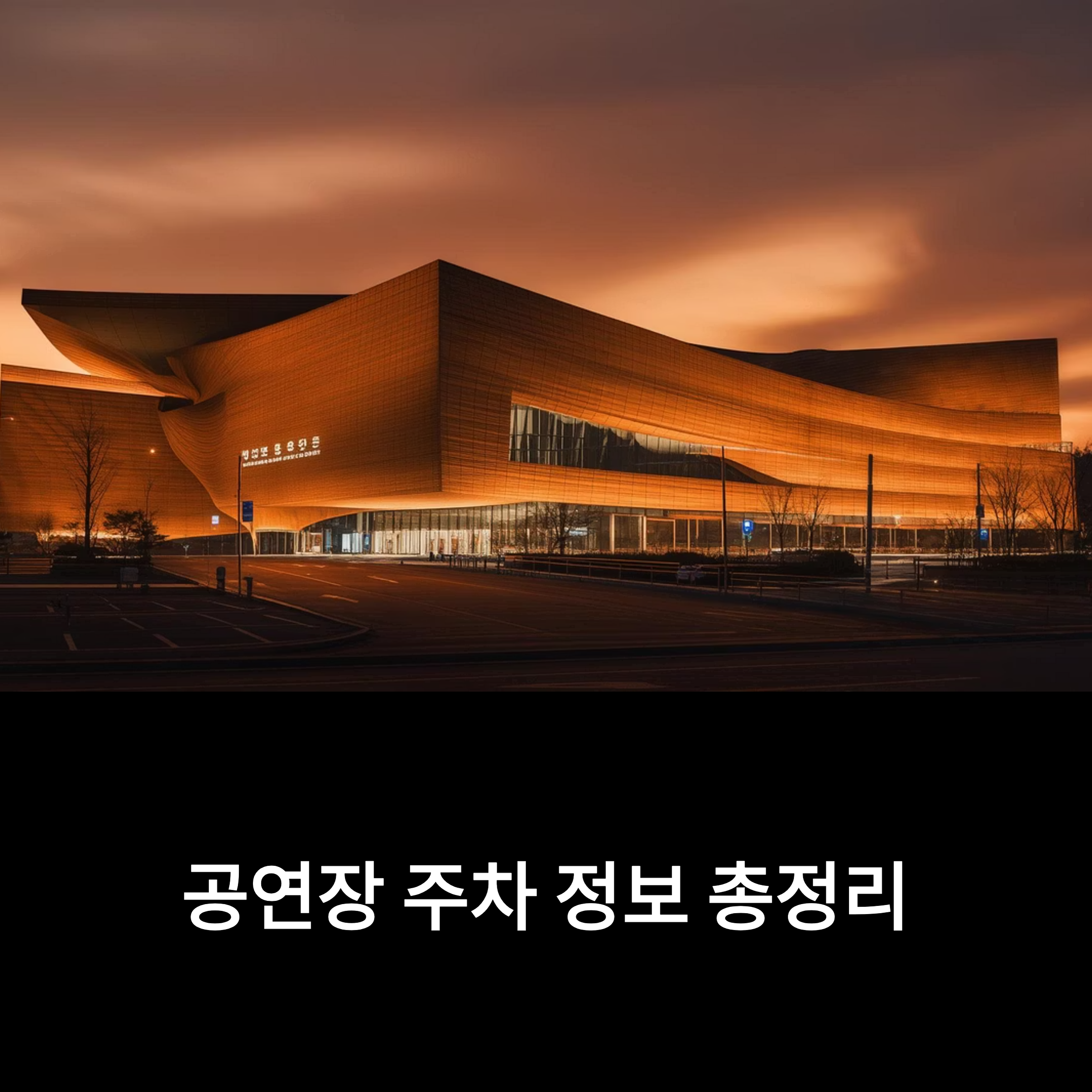 주요 공연장 주차장 위치, 요금 및 할인 정보 간편 정리