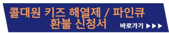 콜대원 해열제 환불&#44;콜대원 리콜&#44;콜대원 키즈 리콜&#44;콜대원 환불&#44;콜대원 키즈&#44;해열제 리콜