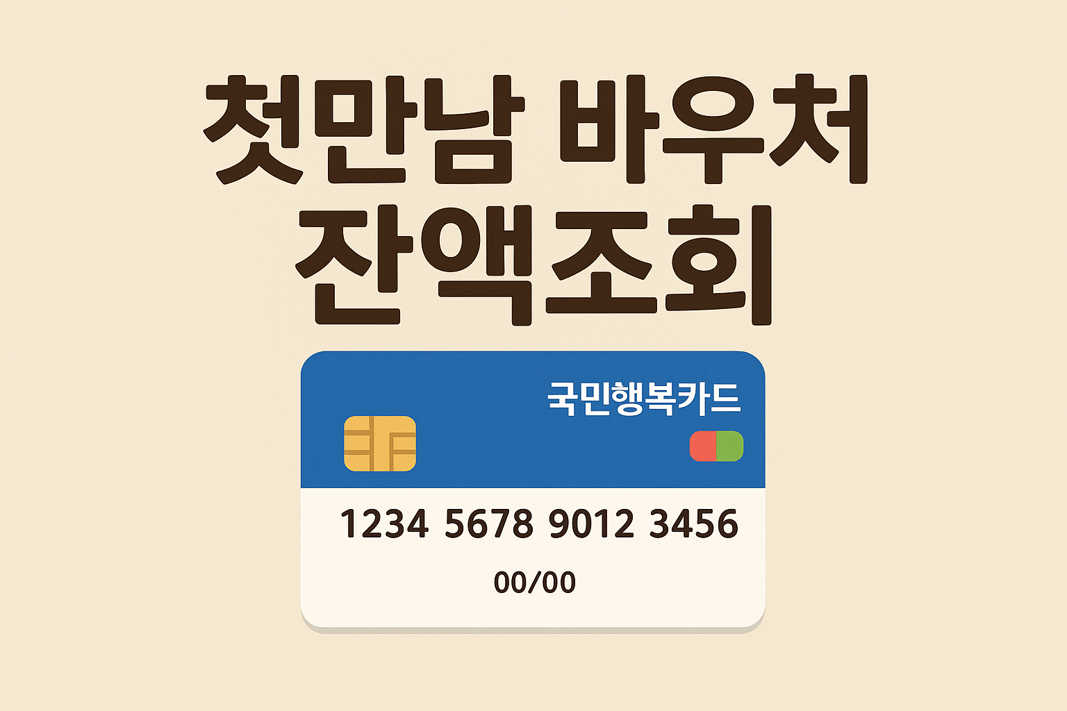 첫만남 바우처 잔액조회