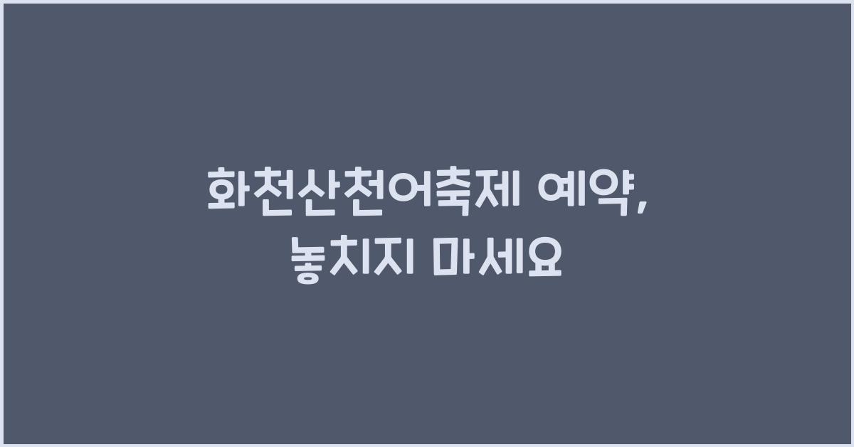 화천산천어축제 예약