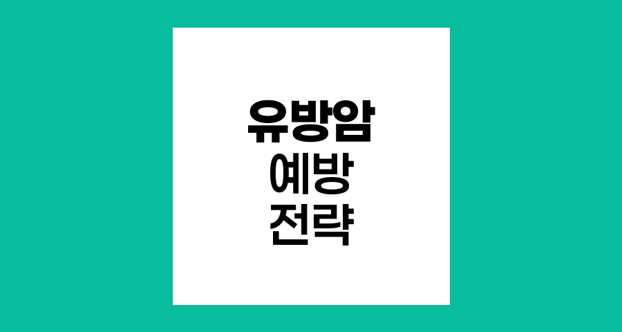 유방암 예방과 조기 발견의 핵심 전략