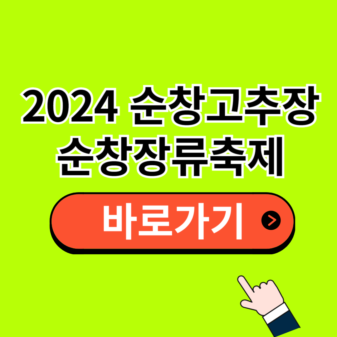 순창 고추장축제