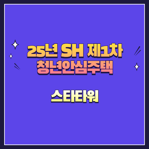25년 SH 제1차 청년안심주택 재공급 스타타워