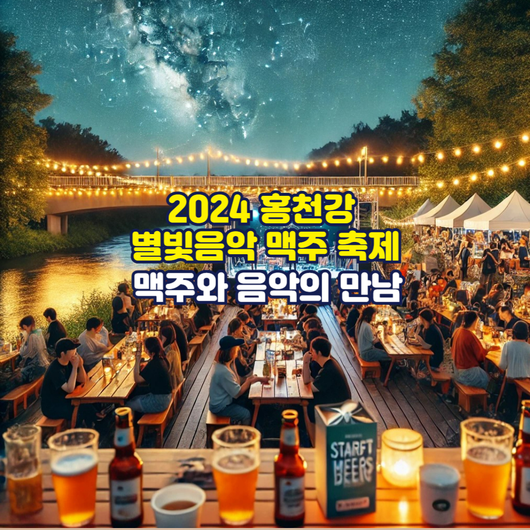 2024 홍천강 별빛음악 맥주 축제: 맥주와 음악의 만남
