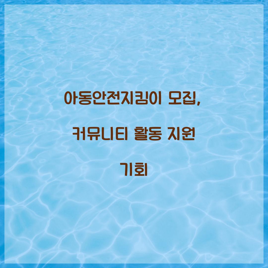 아동안전지킴이 모집