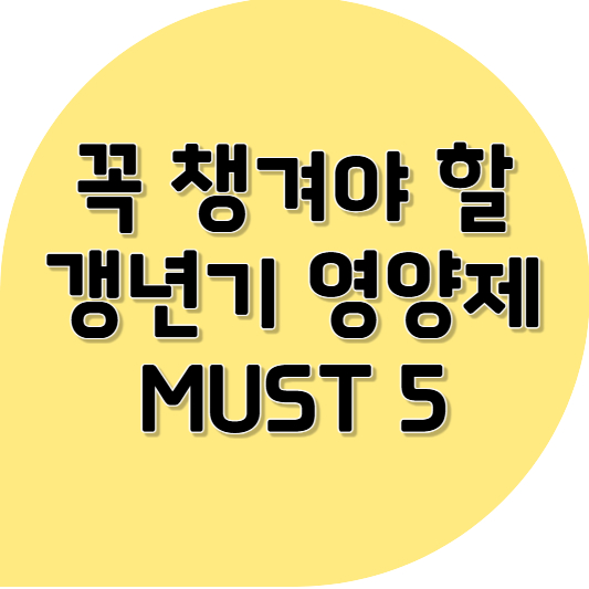 내 몸이 먼저 무너졌어요, 갱년기 영양제가 필요했던 순간