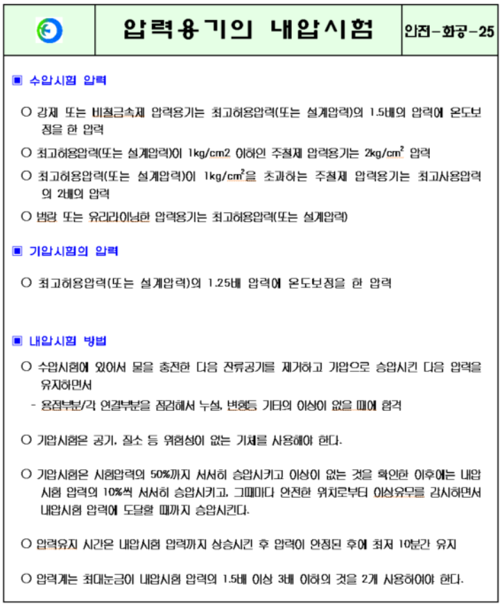 KOSHA-압력용기-내압시험-설명서