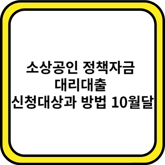 소상공인 정책자금 대리대출 신청대상과 방법 10월달