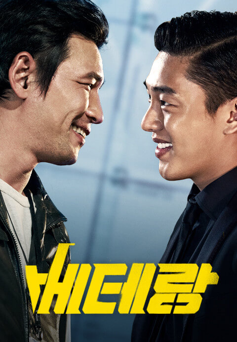 영화-&amp;#39;베테랑&amp;#39;의-포스터.