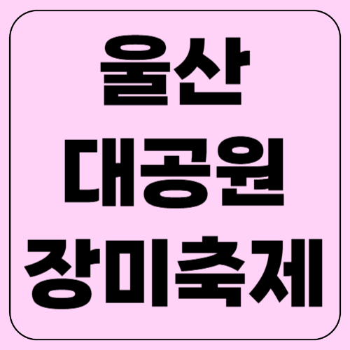 울산대공원 장미축제 2025년 일정 및 입장료 총정리