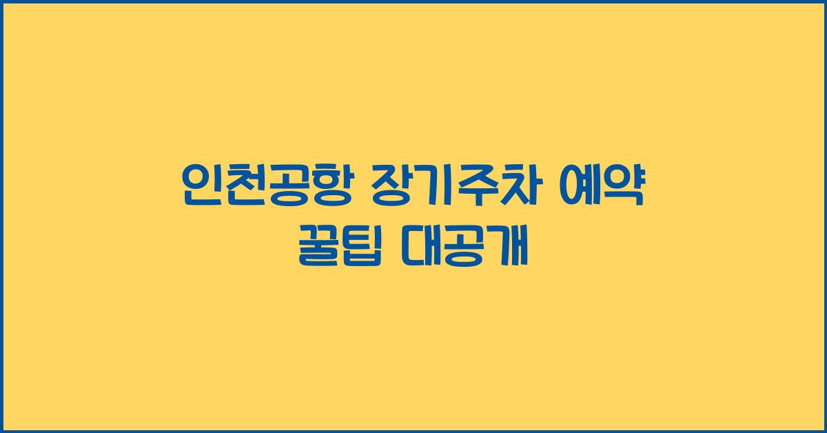 인천공항 장기주차 예약